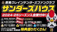 【サンダーズハウス】5/3(金・祝)10:00 2024-25シーズン入会受付スタート!