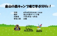 しげる工業株式会社「金山の森キャンプ場で学ぶSDGs！」