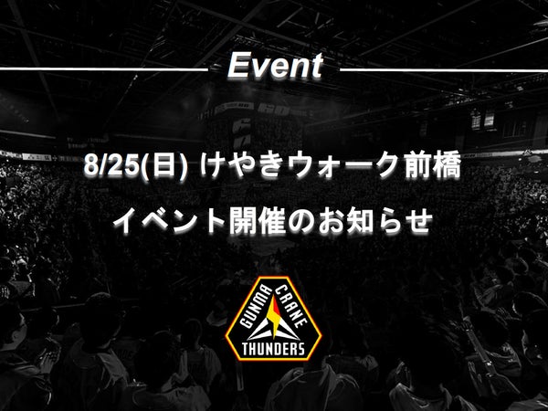 【※8/21更新】8/25(日)【けやきウォーク前橋×サンダーズ】～シーズン開幕直前SP～