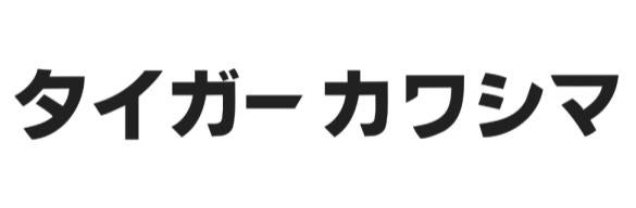 株式会社タイガーカワシマ