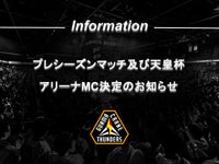 プレシーズンマッチ及び天皇杯 アリーナMC決定のお知らせ