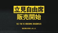 10月3日(木) 広島ドラゴンフライズ戦立見自由席発売のお知らせ
