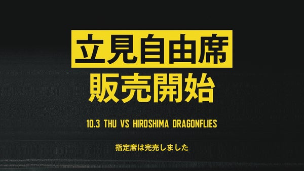 10月3日(木) 広島ドラゴンフライズ戦立見自由席発売のお知らせ