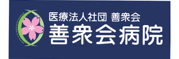 医療法人社団善衆会　善衆会病院