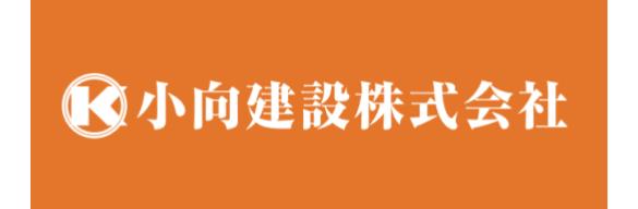 小向建設株式会社