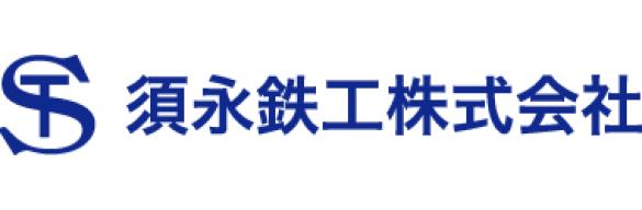 須永鉄工株式会社