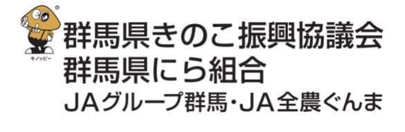 きのこ振興協議会・にら組合