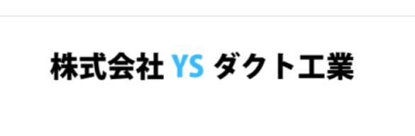 株式会社YSダクト工業