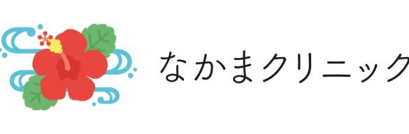 なかまクリニック