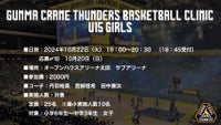 群馬クレインサンダーズアカデミー主催 [U15女子スキルアップクリニック] 開催のお知らせ