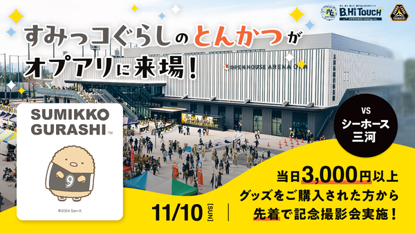 11月10日三河戦にすみっコぐらしのとんかつ来場決定！