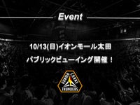 【10/13(日)イオンモール太田】パブリックビューイング開催！