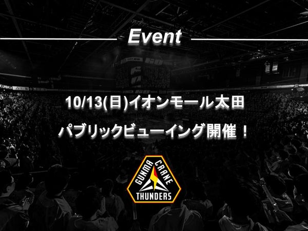 【10/13(日)イオンモール太田】パブリックビューイング開催！