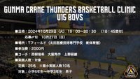 群馬クレインサンダーズアカデミー主催 [U15 男子スキルアップクリニック] 開催のお知らせ