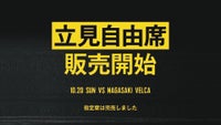 10月20日(日) 長崎ヴェルカ戦立見自由席発売のお知らせ