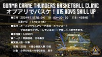 [オプアリでバスケ！ U15 Boys Skill Up Clinic] 開催のお知らせ