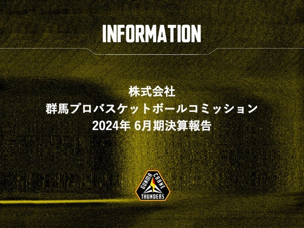 株式会社群馬プロバスケットボールコミッション 2024年 6月期決算報告