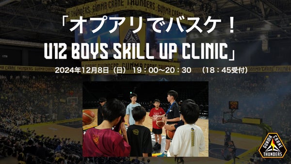 [オプアリでバスケ！ U12 Boys Skill Up Clinic] 開催のお知らせ