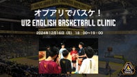 [オプアリでバスケ！ U12 English Basketball Clinic] 開催のお知らせ