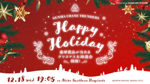 2024年 サンダーズクリスマス当選番号決定！