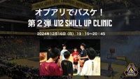 [オプアリでバスケ！ 第2弾 U12 Boys Skill Up Clinic] 開催のお知らせ