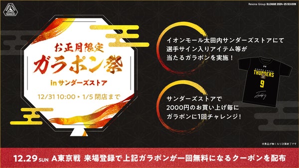 2025年 お正月限定！ガラポン祭 in サンダーズストア 開催決定！