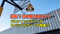 みんなのチカラで逆転1位を勝ち取ろう！バスケインフラリーグスペシャルウィーク開催！！