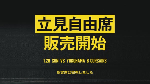 1月26日(日) 横浜ビー・コルセアーズ戦立見自由席発売のお知らせ