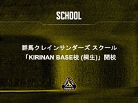 群馬クレインサンダーズ スクール「KIRINAN BASE校 (桐生)」開校のお知らせ