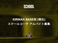 アルバイト募集 [KIRINAN BASE校（桐生市）スクールコーチ]