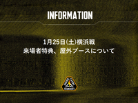 1/25(土)横浜BC戦 来場者全員プレゼント＆大抽選会 開催!!