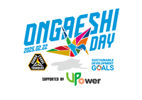 2/22(土)『ONGAESHI DAY 2024-25 supported by V-Power ～選手と学ぼうSDGs～』 開催のお知らせ　※2/21更新