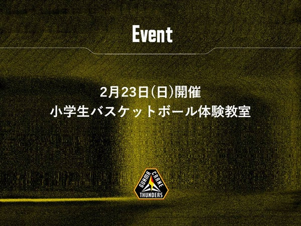 2/23(日)小学生バスケットボール体験教室 高崎開催