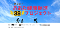 【3/23(日)】第5弾おおた健康促進39プロジェクト