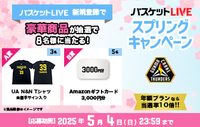 バスケットLIVEスプリングキャンペーン実施中！クラブ専用URLから登録して豪華賞品をゲットしよう！