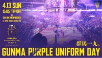 2024-25シーズン GUNMA PURPLE UNIFORMの来場者プレゼント追加日程が決定！！