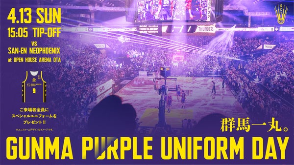 2024-25シーズン GUNMA PURPLE UNIFORMの来場者プレゼント追加日程が決定！！