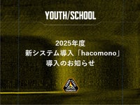 2025年度　ユース・スクール向け　システム「hacomono」導入のお知らせ