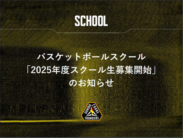 バスケットボールスクール「2025年度スクール生募集開始」のお知らせ