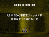 【グッズ情報】3月12日（水） 宇都宮ブレックス戦 注目のグッズ情報