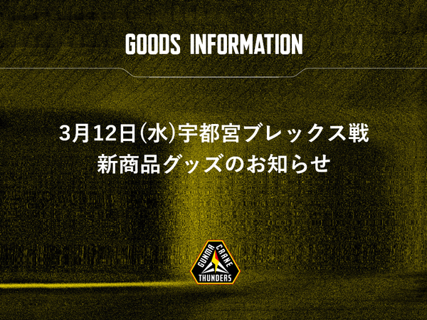 【グッズ情報】3月12日（水） 宇都宮ブレックス戦 注目のグッズ情報