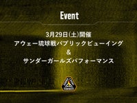 3/29(土)18:05試合開始 琉球戦パブリックビューイング＆サンダーガールズパフォーマンス イベント開催