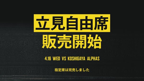 4月16日(水) 越谷アルファーズ戦立見自由席発売のお知らせ