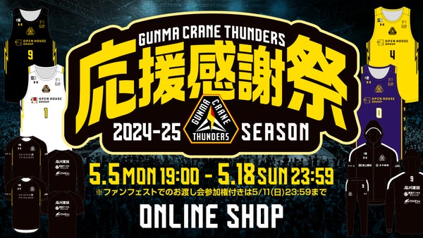 群馬クレインサンダーズ 応援感謝祭2024-25