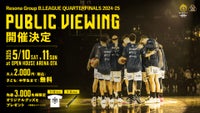 りそなグループ B.LEAGUE QUARTERFINALS 2024-25 パブリックビューイング開催のお知らせ