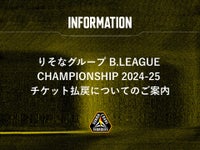 りそなグループ B.LEAGUE CHAMPIONSHIP 2024-25 チケット払戻についてのご案内