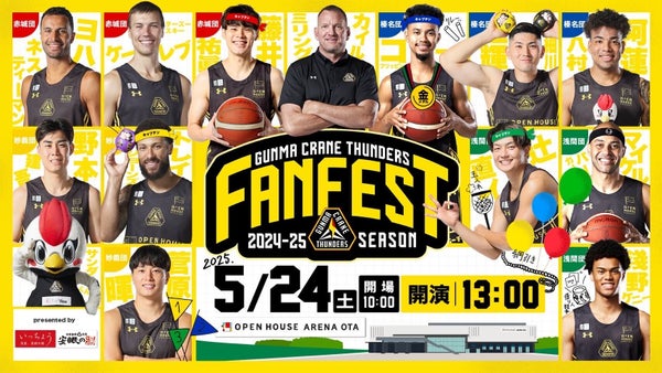 5月24日(土) 群馬クレインサンダーズ ファンフェスト 2024-25 開催決定！