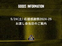 5/24(土) 応援感謝祭2024-25 お渡し会当日のご案内