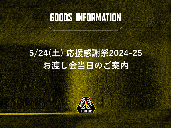 5/24(土) 応援感謝祭2024-25 お渡し会当日のご案内