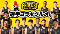 5/24(土) ファンフェスト 2024-25 コラボグルメ販売決定！